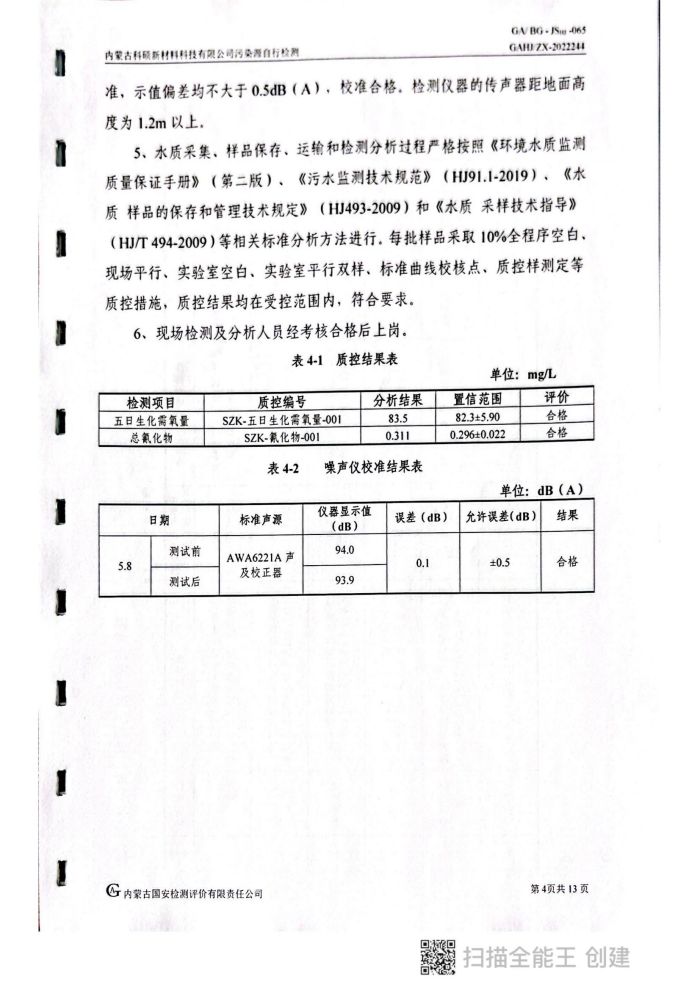 科碩自行檢測(cè)5月份監(jiān)測(cè)報(bào)告_08.jpg